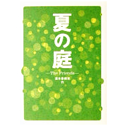 夏の庭　The FrIends 